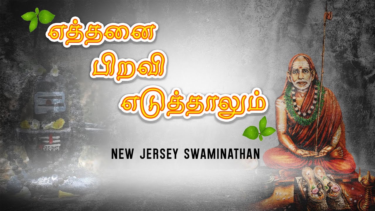 மனதை உருக்கும் மஹா பெரியவா பாடல்|எத்தனை பிறவி எடுத்தாலும்| Ethanai Piravi|#mahaperiyavasongs