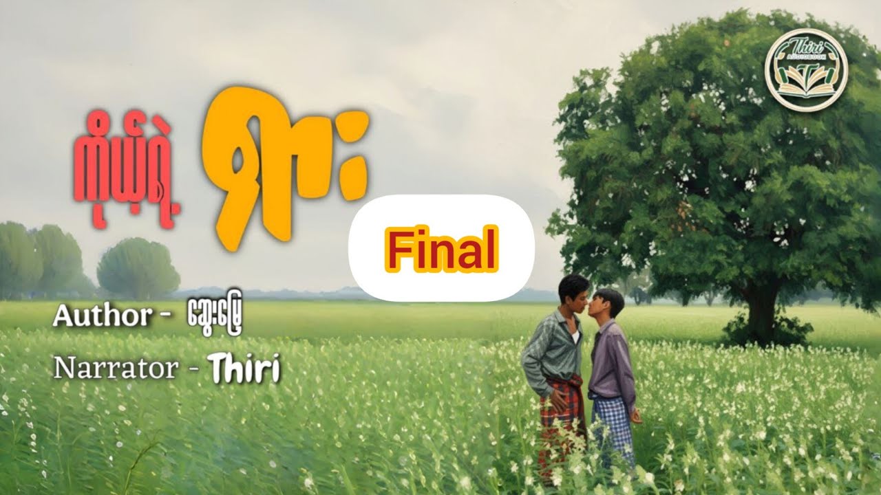 Bl#Final#ကိုယ့်ရဲ့ရှား#ကျော်စွာ #ထက်ရှား#