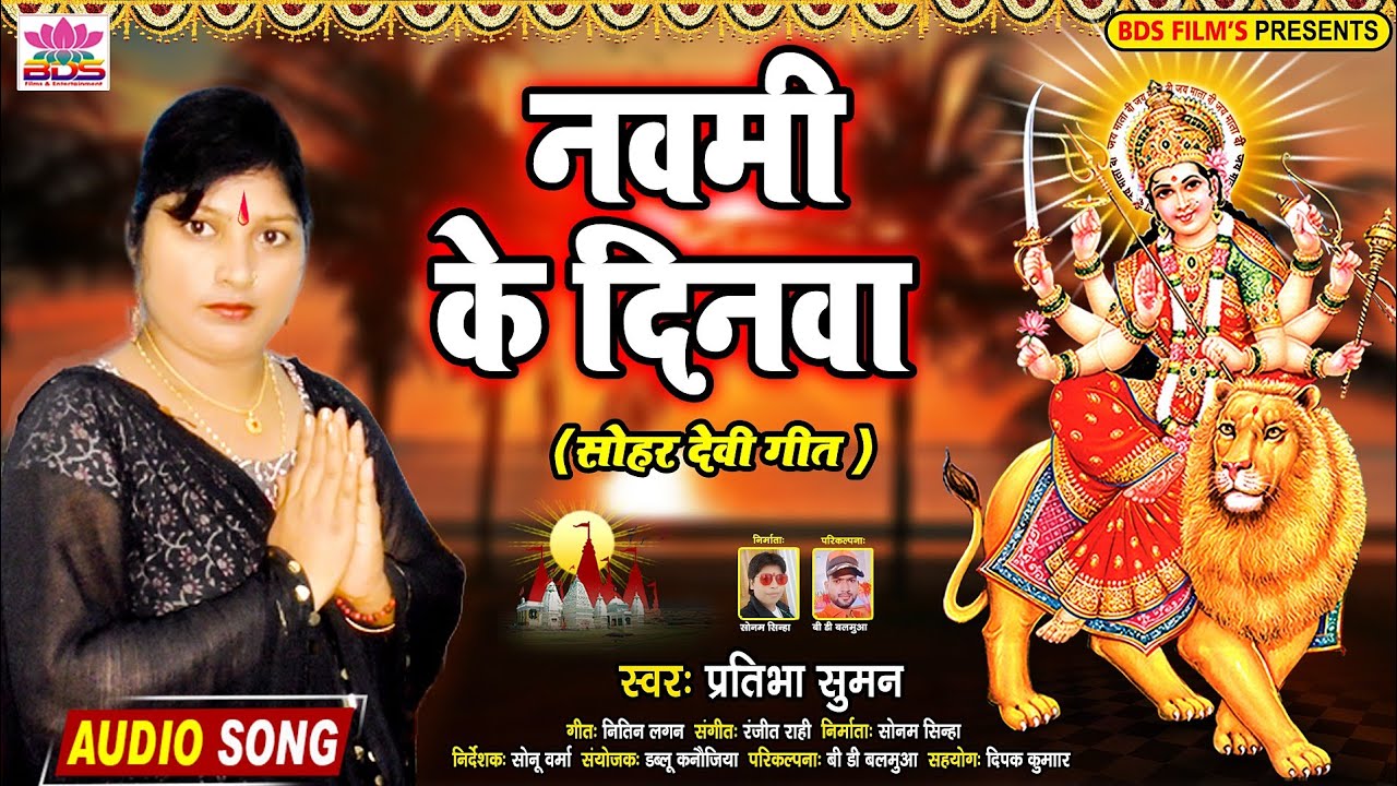 नवमी के दिनवा सोहर देवीगीत Navami ke dinwa ।।Pratibha Suman ।।#bdsfilms #New_devigeet_Song