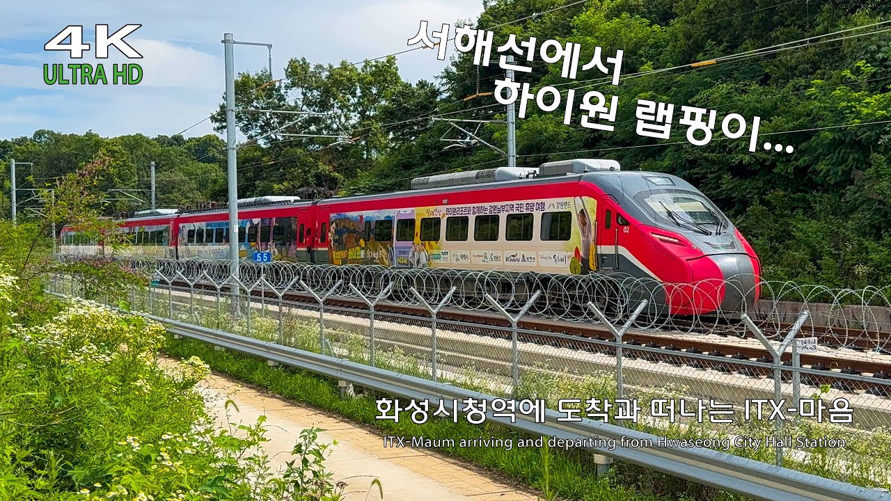 🚃화성시청역에 도착과 떠나는 ITX-마음🚃