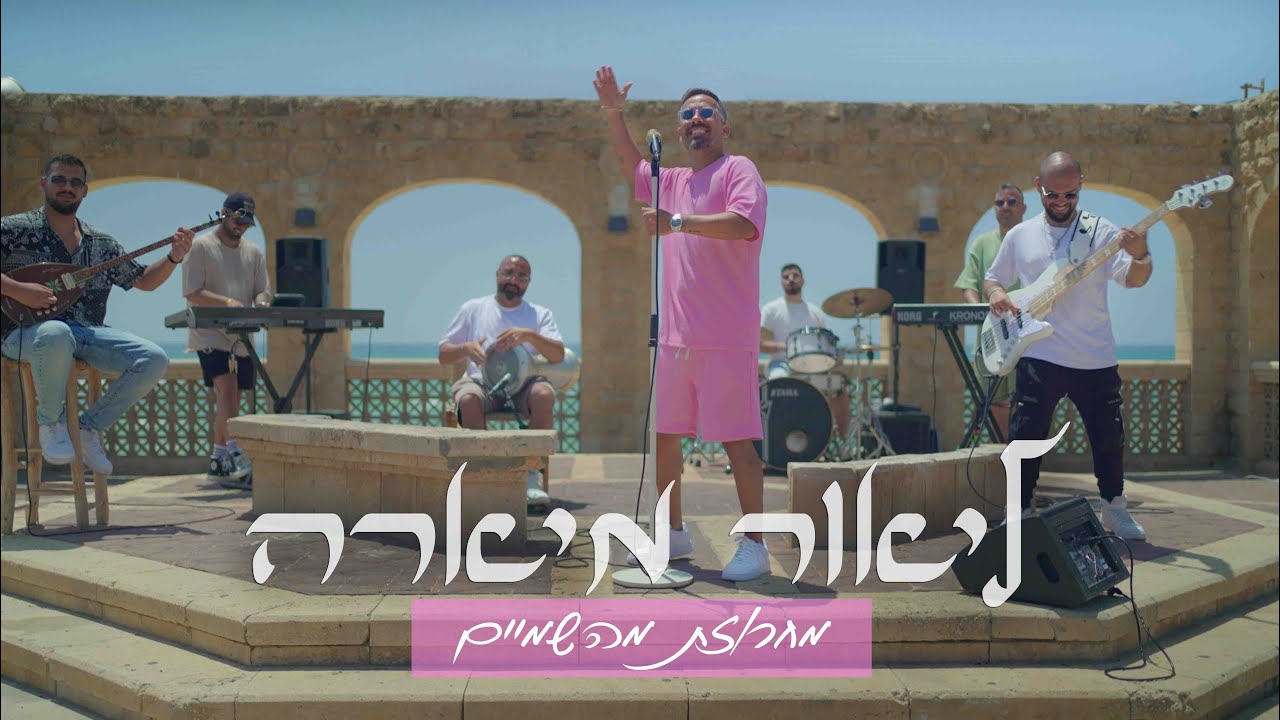 ליאור מיארה -מחרוזת מהשמיים -Lior Miara