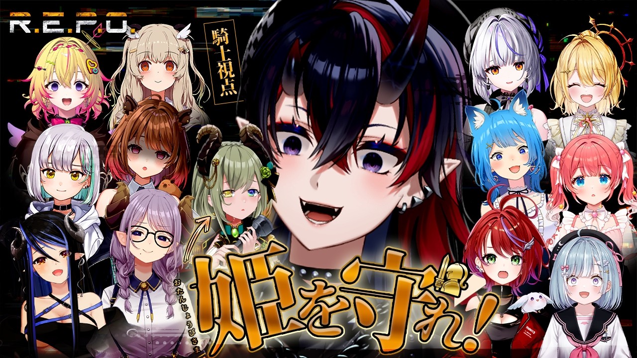 【#堰代ミコ生誕祭2026】極度のビビリな堰代ミコを「R.E.P.O.」で姫プ出来た奴優勝【龍ヶ崎リン / ななしいんく】