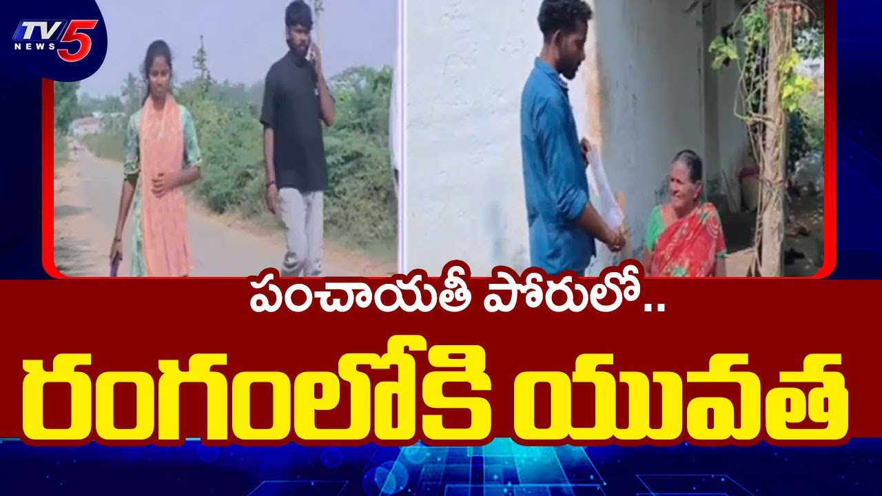 రంగంలోకి యువత..!  Telangana Panchayat Election Updates | Karimnagar Sarpanch Election | TV5 News