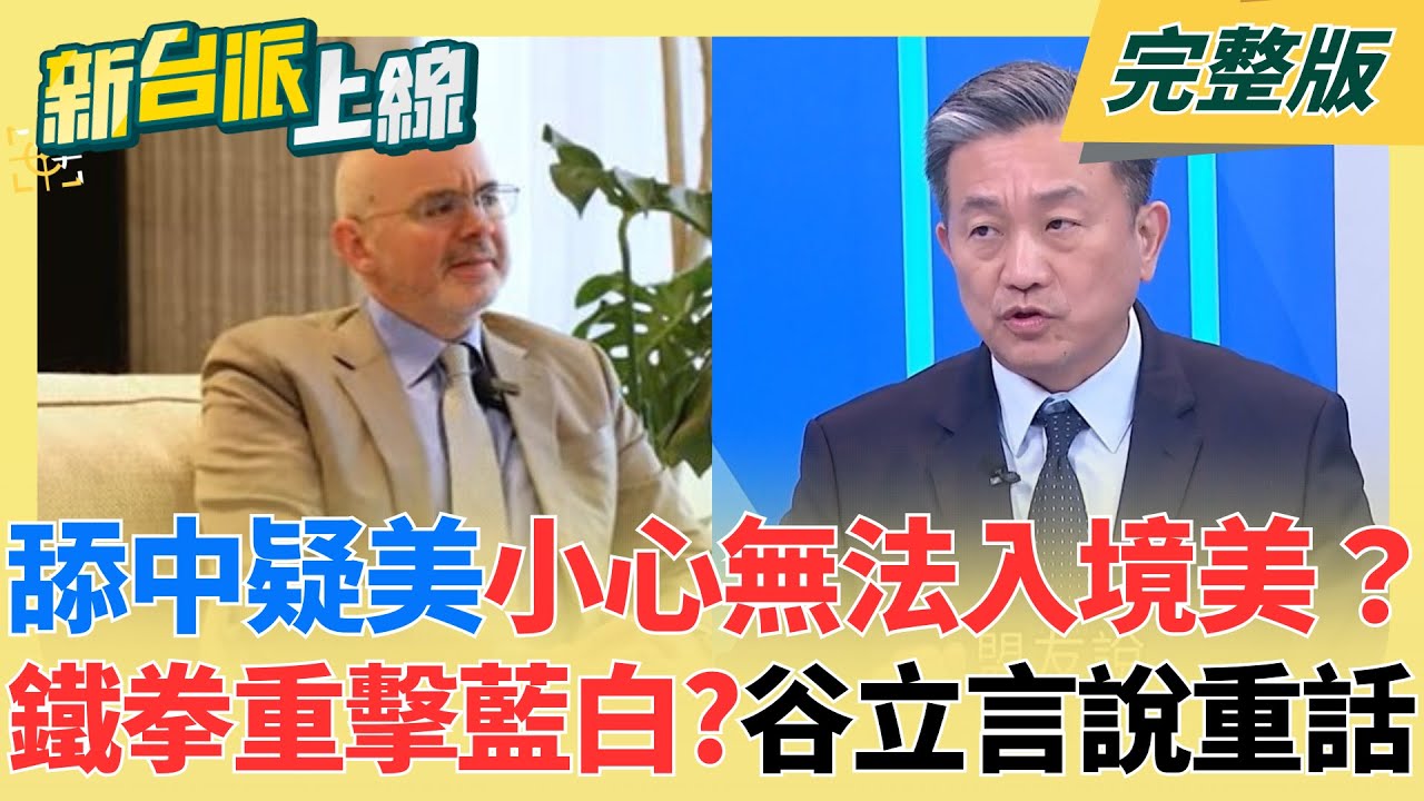 舔中疑美的小心無法入境美國？辦美簽需「公開社群」接受審查！美國鐵拳重擊藍白？谷立言說重話挺台增加國防預算！王定宇痛批藍白二度封殺｜李正皓 主持｜【新台派上線 完整版】20251211｜三立新聞台
