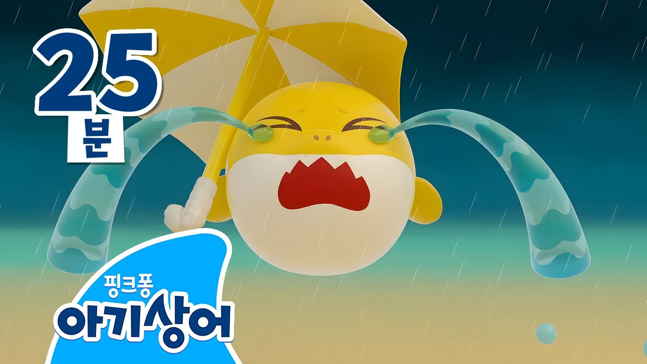 으앙! 슬퍼서 눈물이 나요 💦 | 유아 정서 발달 동화 | 뚜루루뚜루 | 상어가족 인기 모음집 | 핑크퐁! 아기상어 올리