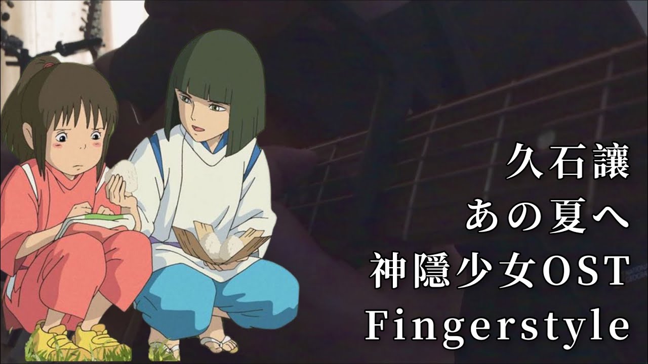 久石讓｜あの夏へ｜那個夏天｜宮崎駿｜千と千尋の神隠し｜神隱少女｜Fingerstyle ver.｜Cover by John Hou