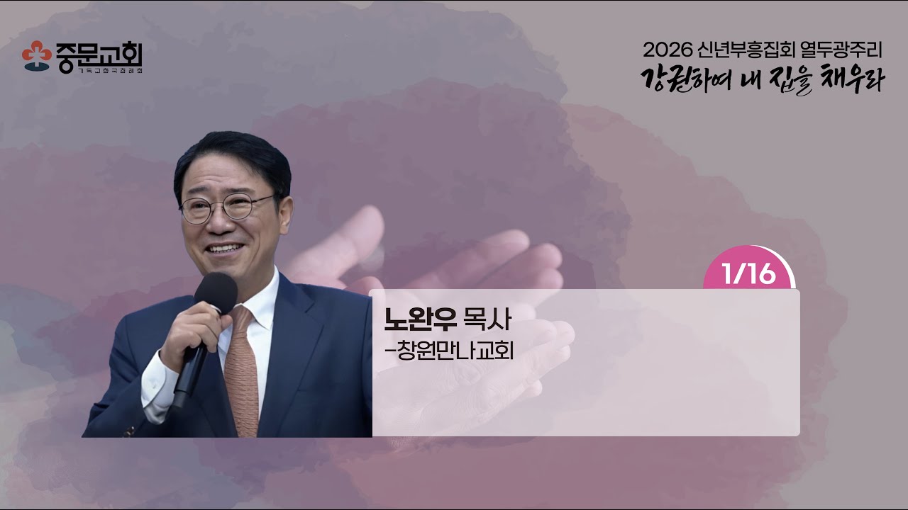 장경동 티비교회ㅣ2026년 12광주리 신년부흥집회ㅣ노완우 목사 [2026.01.16.(금)]_저녁