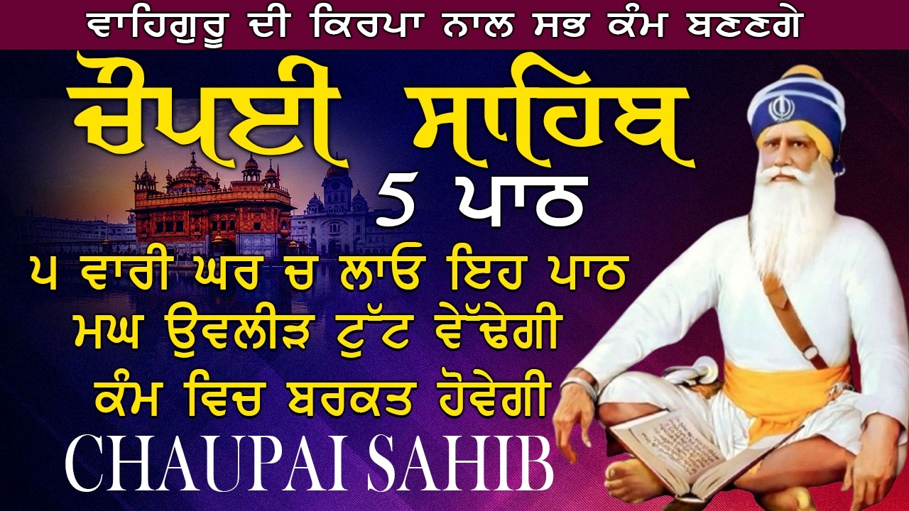 Chaupai Sahib Path Full | ਚੌਪਈ ਸਾਹਿਬ | Chopai Sahib Path | ਸੁਖ ਸ਼ਾਂਤੀ ਲਈ ਪਾਠ #nitnem #chaupaisahib