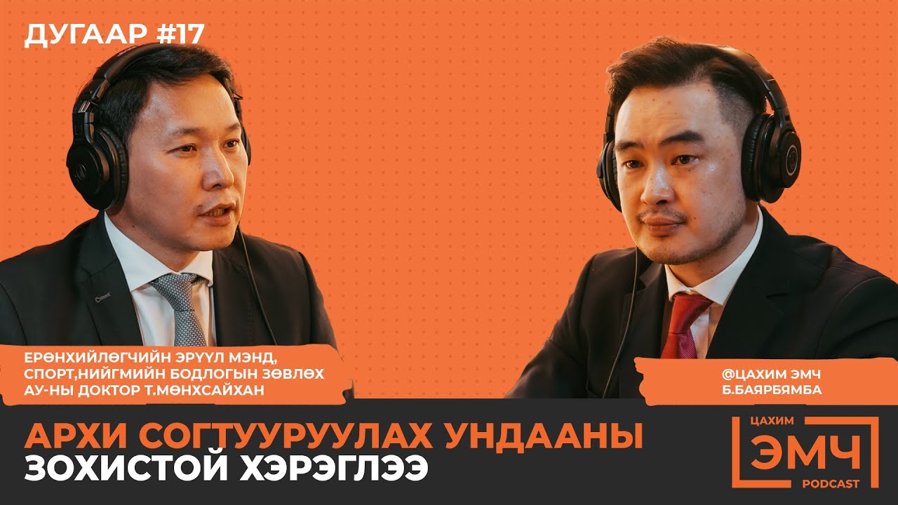 Архи согтууруулах ундааны зохистой хэрэглээг тодруулсан нь - Т.Мөнхсайхан 