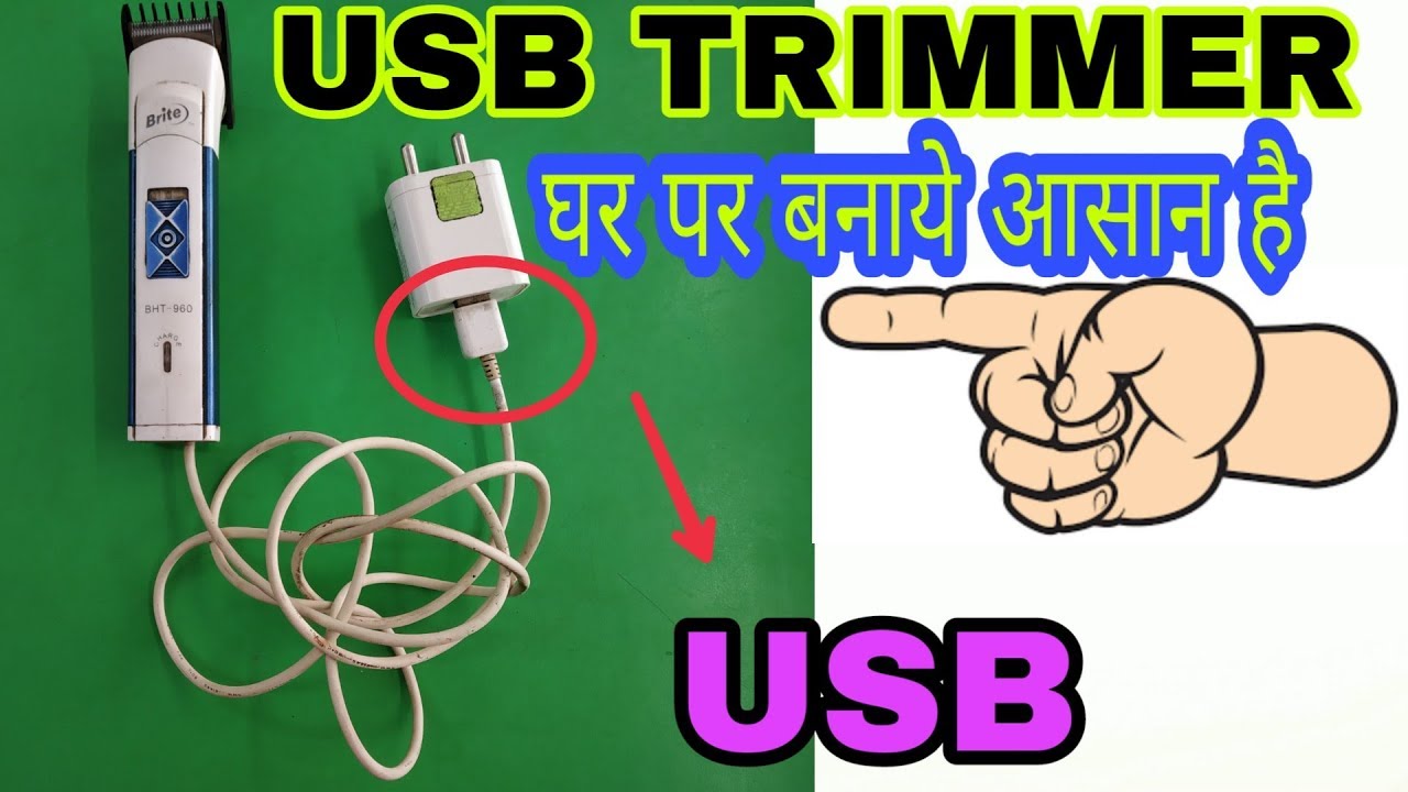 ट्रिमर को मोबाइल चार्जर से चलाए