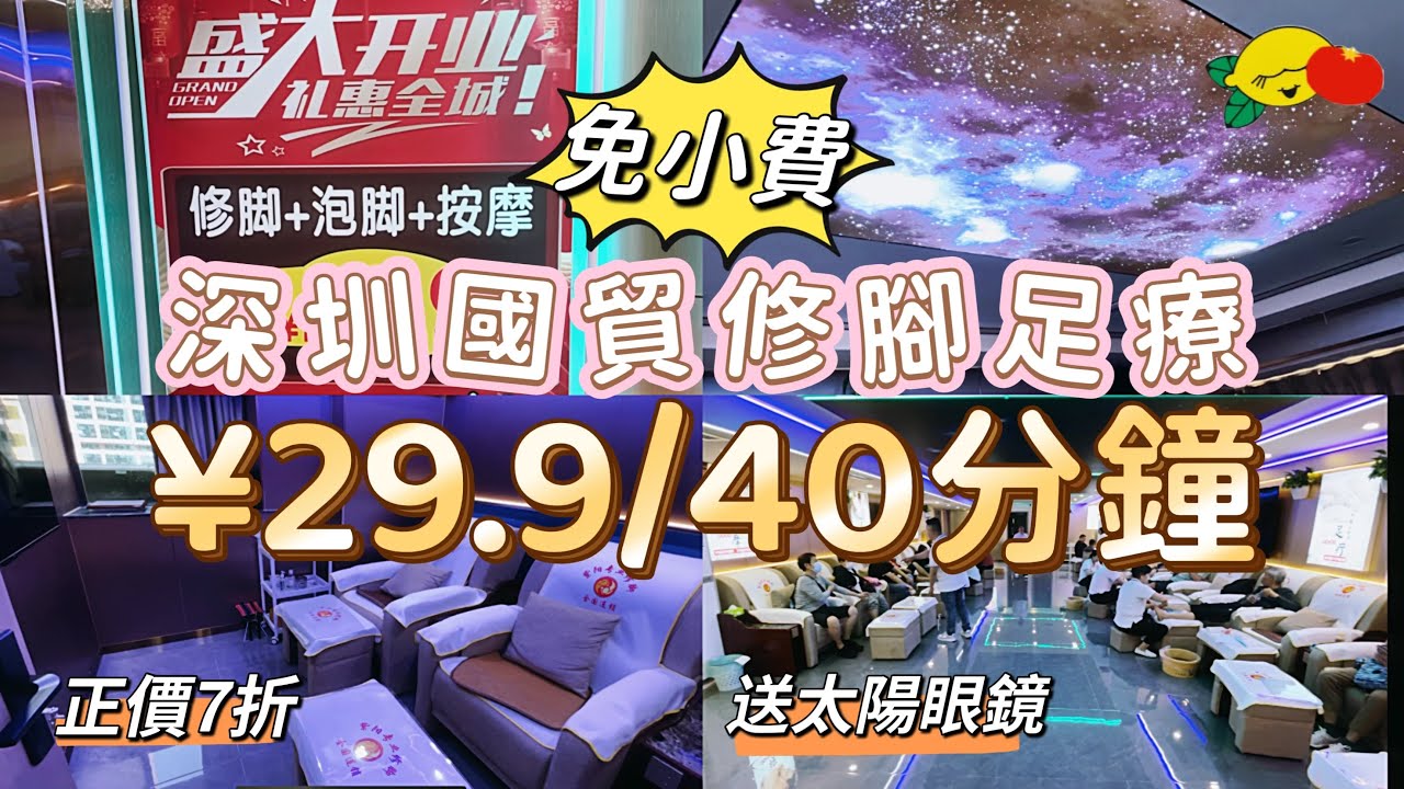 ［深圳按摩］時光倒流價‼️¥29.9/40分鐘足療➕修腳➕泡腳😍 包小費！正價7折+送太陽眼鏡！金光華旁邊#深圳SPA#國貿站#深圳揼骨#深圳一日遊#深圳好去處#深圳美食#深圳吃喝玩乐#紫陽專業修腳