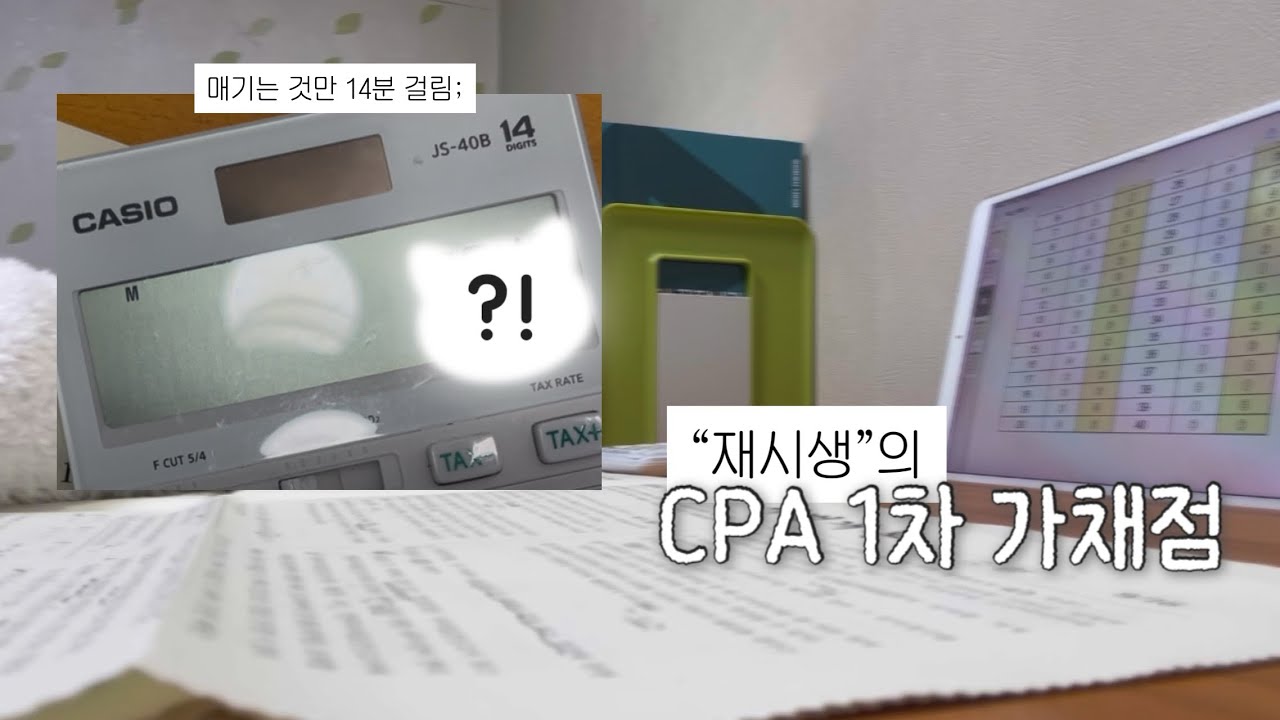 재시생 CPA 1차 가채점