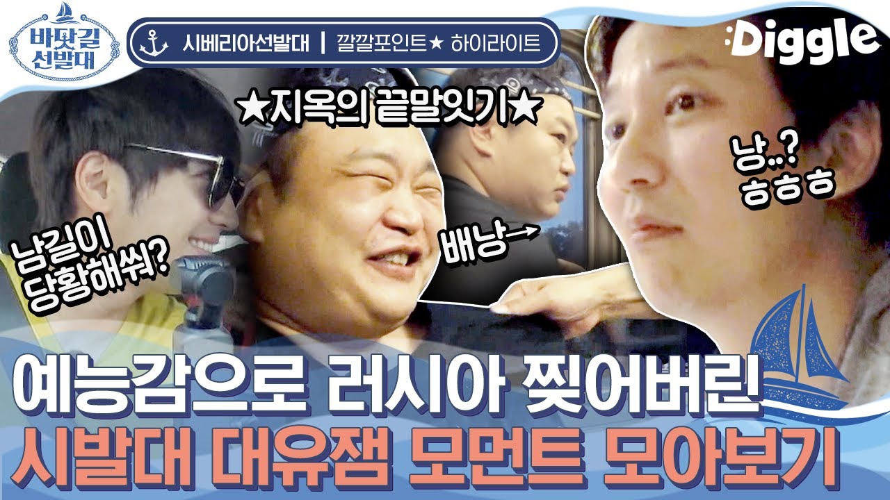 [#시베리아선발대] 개그맨 못지 않은 배우들의 예능감 모음! 레전드로 남은 음소거 끝말잇기 부터 이상엽 성대모사까지ㅋㅋㅋ 형들 잇몸 마르겠다 | #Diggle
