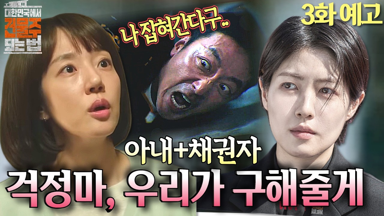 [대한민국에서 건물주 3화예고]남편의 납치극을 목격한 아내의 선택? 30억 독식하려는 김선의 소름 돋는 전략#대한민국에서건물주되는법#하정우#임수정 #김준한 #정수정 #심은경