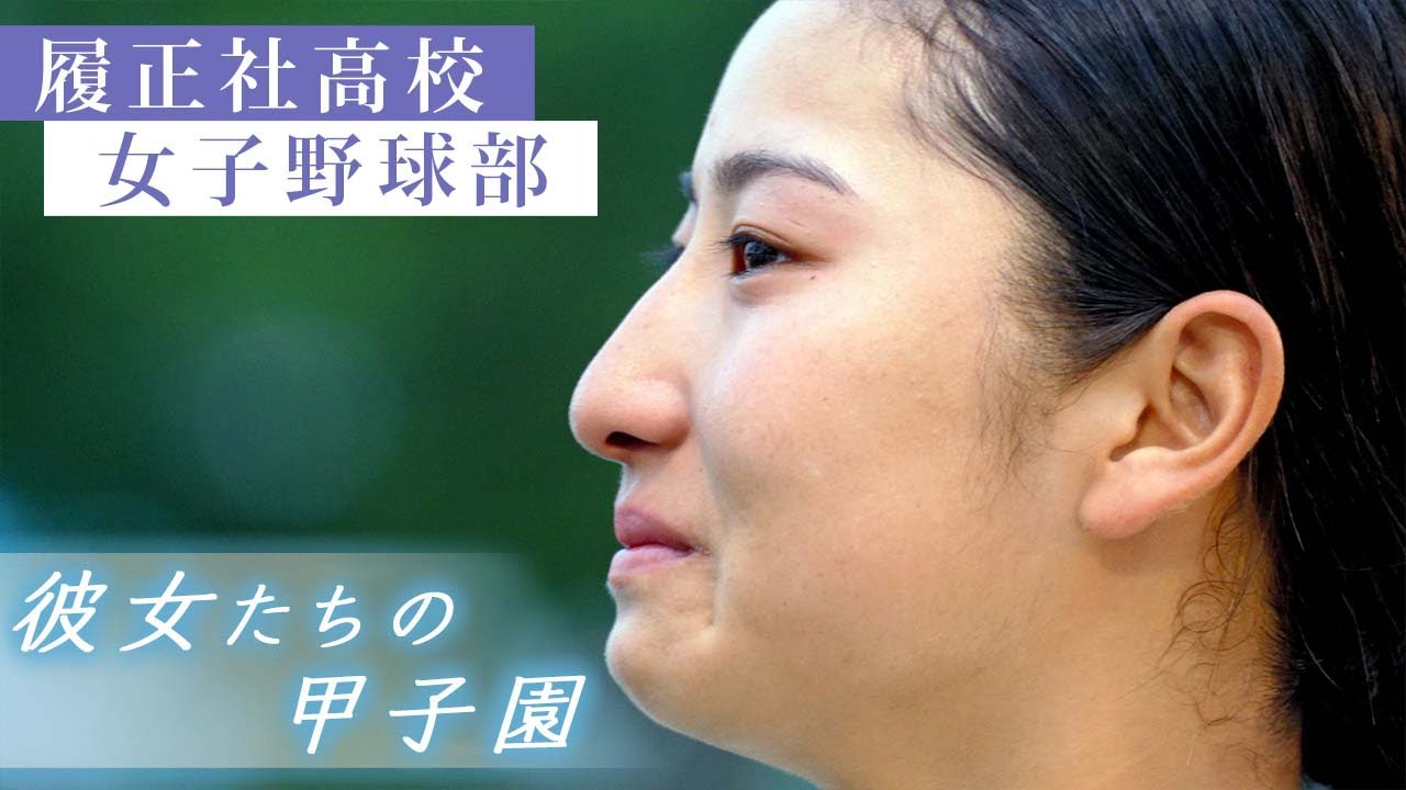 彼女たちの甲子園－夢と白球を追いかけた夏  履正社高校 女子高校野球部　履正社で甲子園めざす女子たち　野球は男子だけじゃない