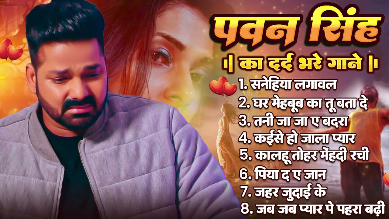 Top10 पवन सिंह का दर्द भरा गीत || Most Popular Sad Song || Pawan Singh Top 10 ~ Dard Bhare Gaane