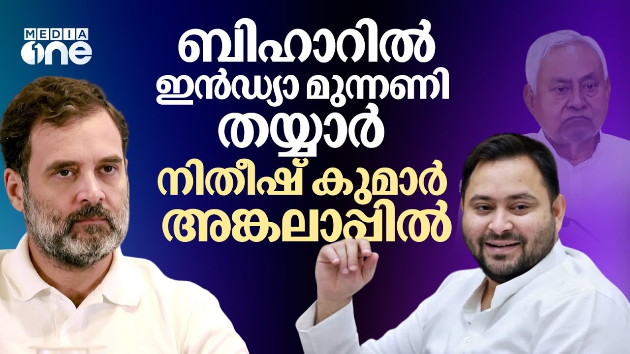 ബിഹാറിൽ ഇൻഡ്യാ മുന്നണി തയ്യാർ, നിതീഷ് കുമാർ അങ്കലാപ്പിൽ | Bihar Election | INDIA