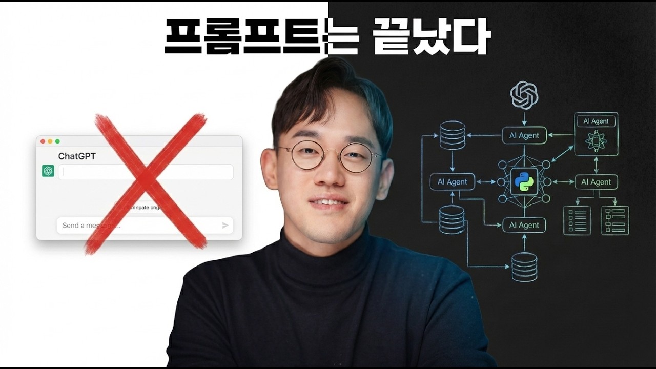 프롬프트 엔지니어링은 끝났습니다. 이제 AI는 