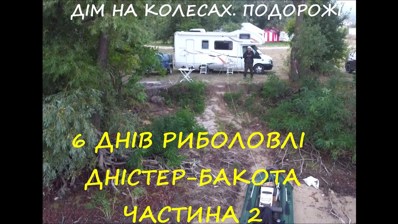 Риболовля  Дністрівка-Бакота. 2 частина