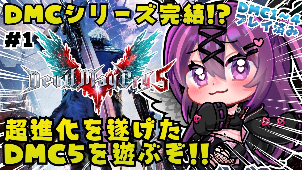 【デビルメイクライ5/完全初見🔰】前作から数年後！成長したネロとイケオジダンテ！？超名作のDMC5やるぞ💪【さぁちむ】