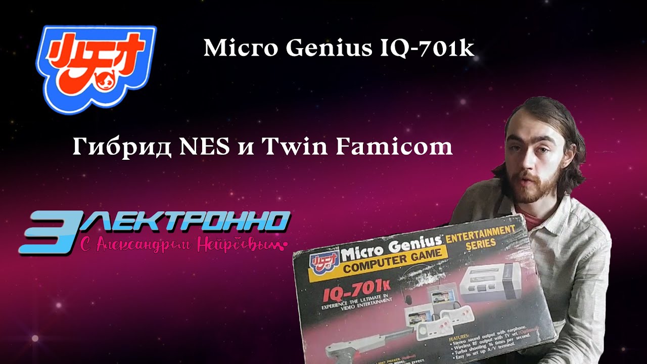 Электронно с Александром Нейрбовым - Micro Genius IQ-701( Гибрид NES и Twin Famicom )