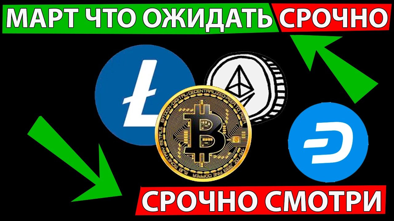👑 МАРТ БУДЕТ ЖАРКИМ ✅ СРОЧНО СМОТРИ ПРОГНОЗ РЫНКА АЛЬТКОИНОВ И БИТКОИН СЕГОДНЯ