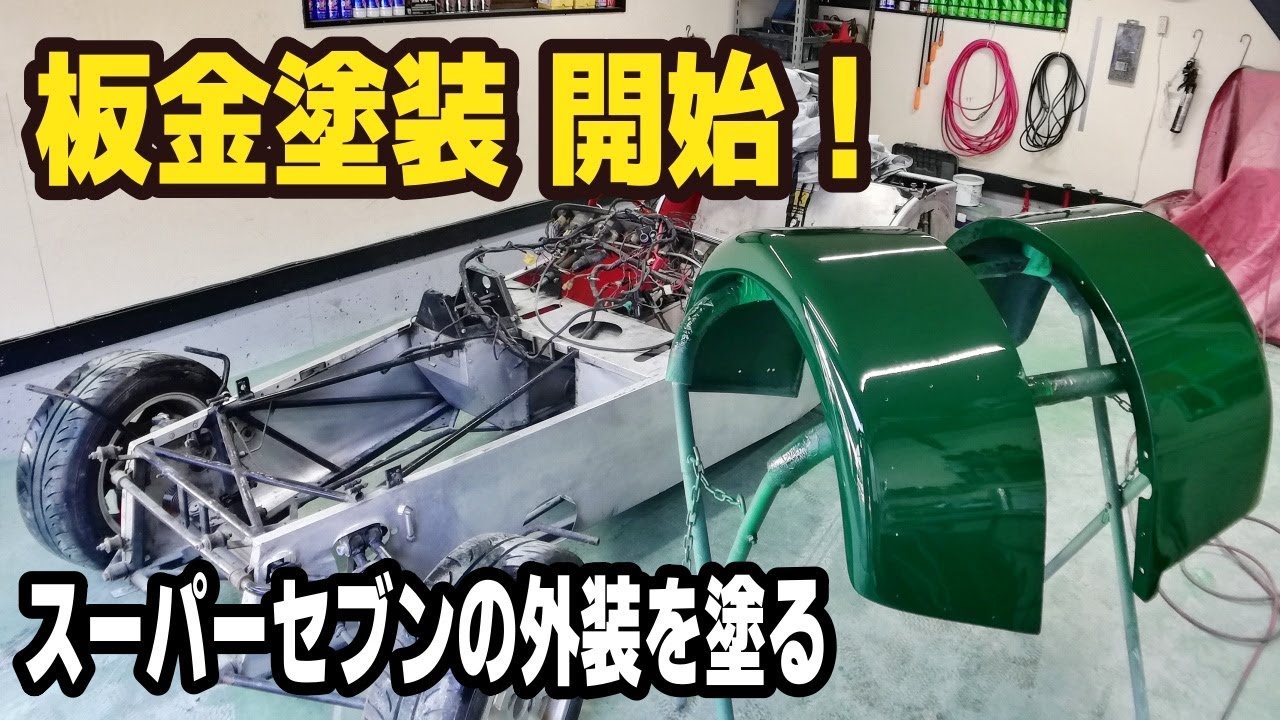 ケータハム・スーパーセブン｜名車再生！ボロボロのフェンダーを塗装する【Caterham Super Seven 05】