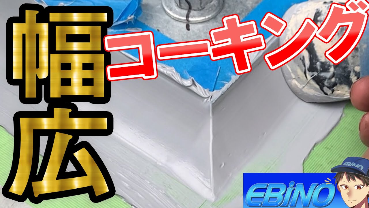 幅の広い【コーキングのやり方】を初心者向けにコツを紹介！