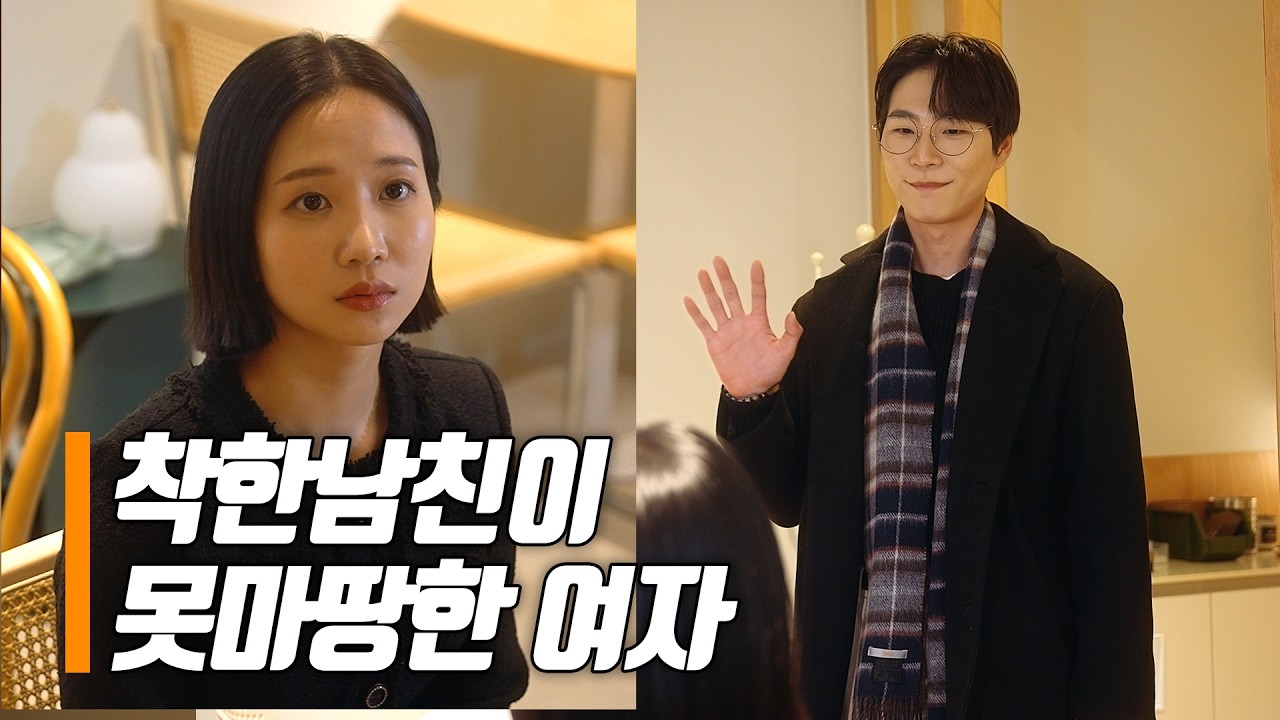 〈착한남친이 못마땅한 여자〉 몰아보기 | 통합본