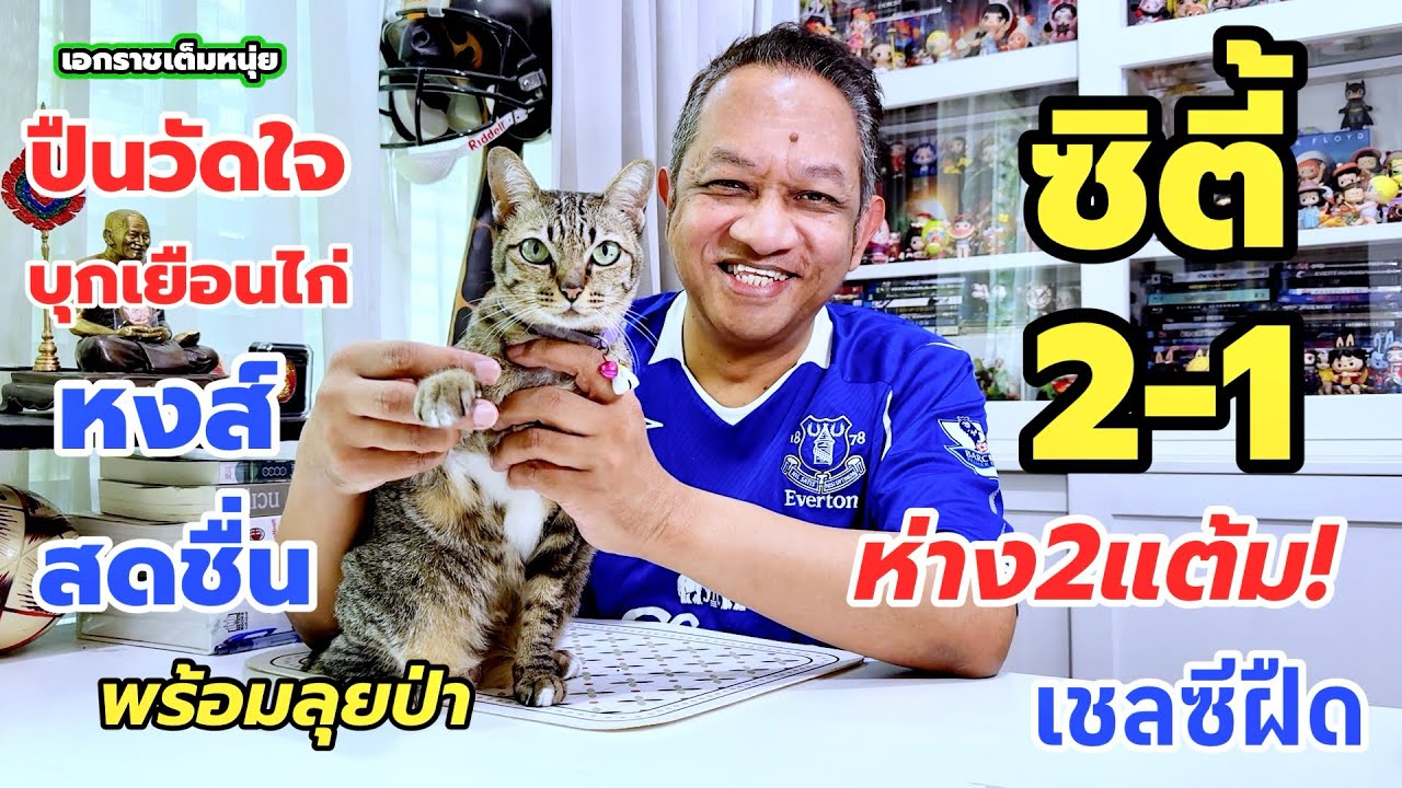 ซิตี้จี้ติด/ปืนเครียดเยือนไก่/หงส์สดกว่าเจ้าป่า| เอกราชเต็มหนุ่ย/22-2-69