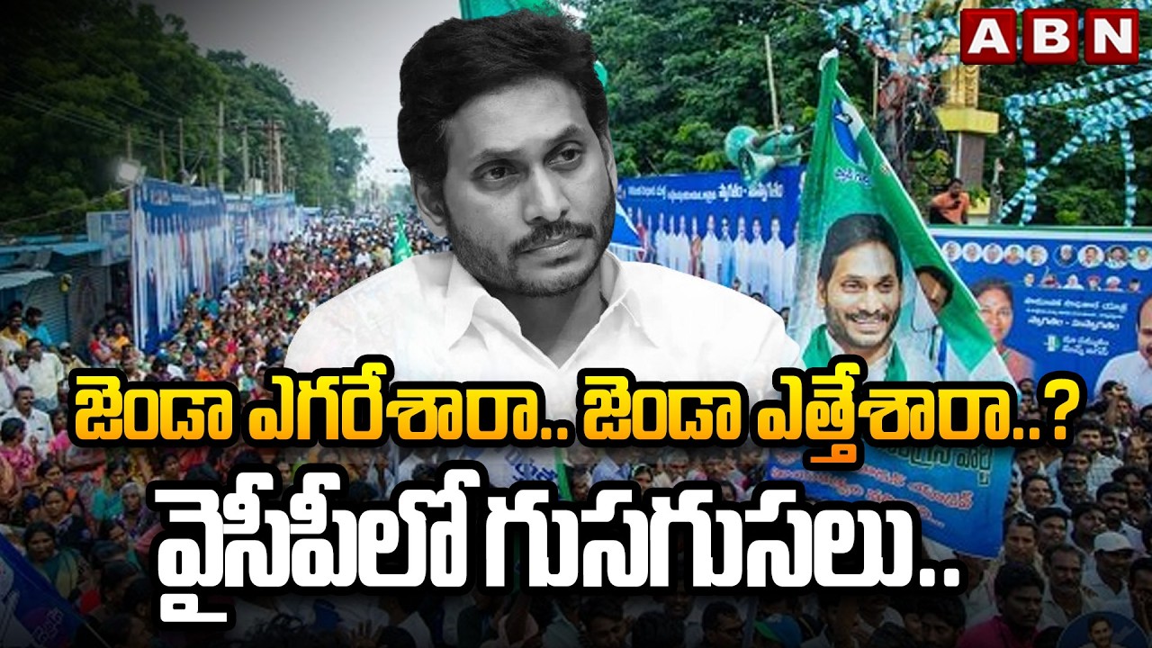ABN Pawan Analysis: జెండా ఎగరేశారా.. జెండా ఎత్తేశారా..? వైసీపీలో గుసగుసలు.. | YS Jagan | ABN Telugu