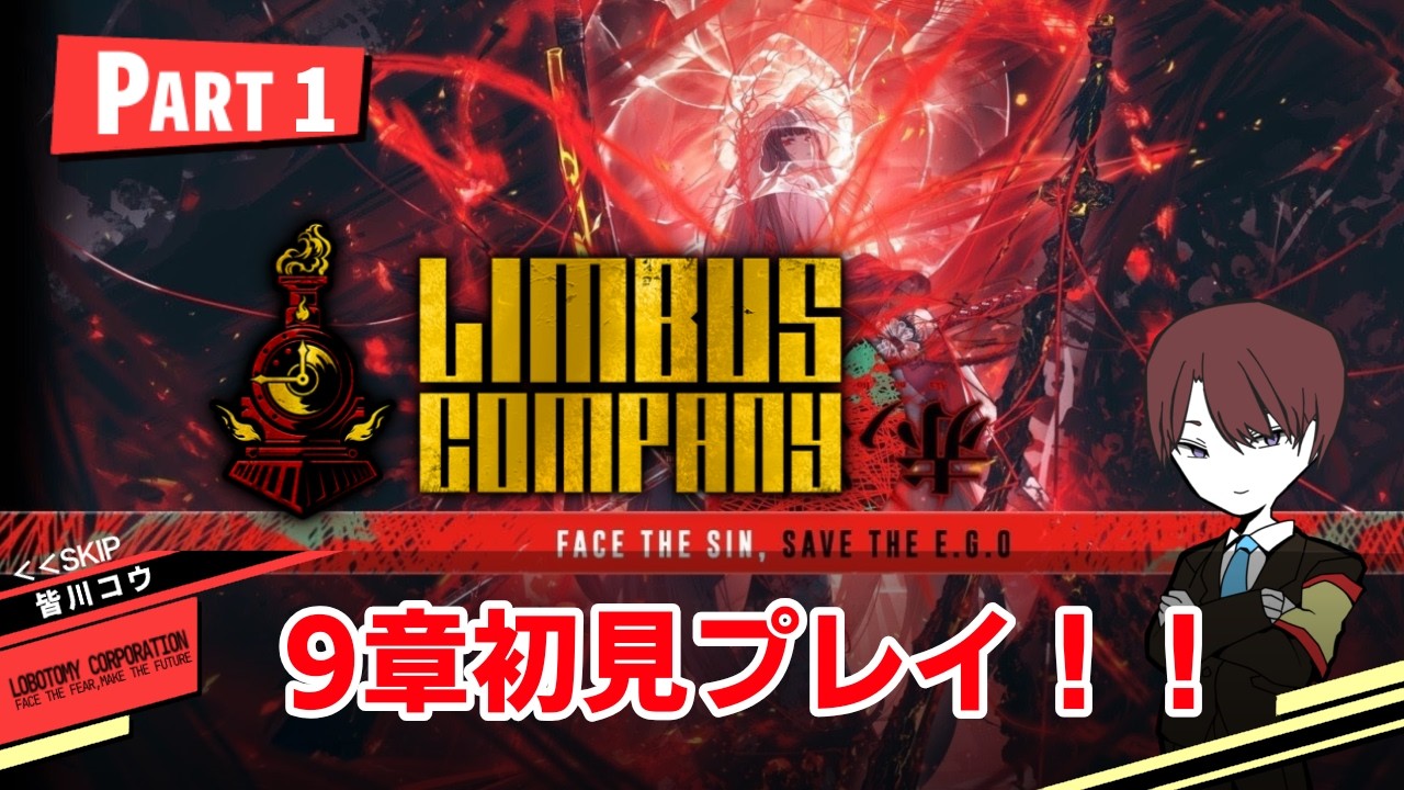 【Limbus company/9章初見プレイ】感情がぐちゃぐちゃになると噂の9章やっていく【雑談/#Vtuber】Vol.1