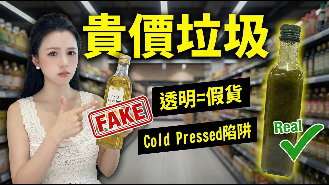 超市 9 成「冷壓油」都係假？揭秘商家不敢講的「死油」真相！飲錯隨時致癌、身體發炎！