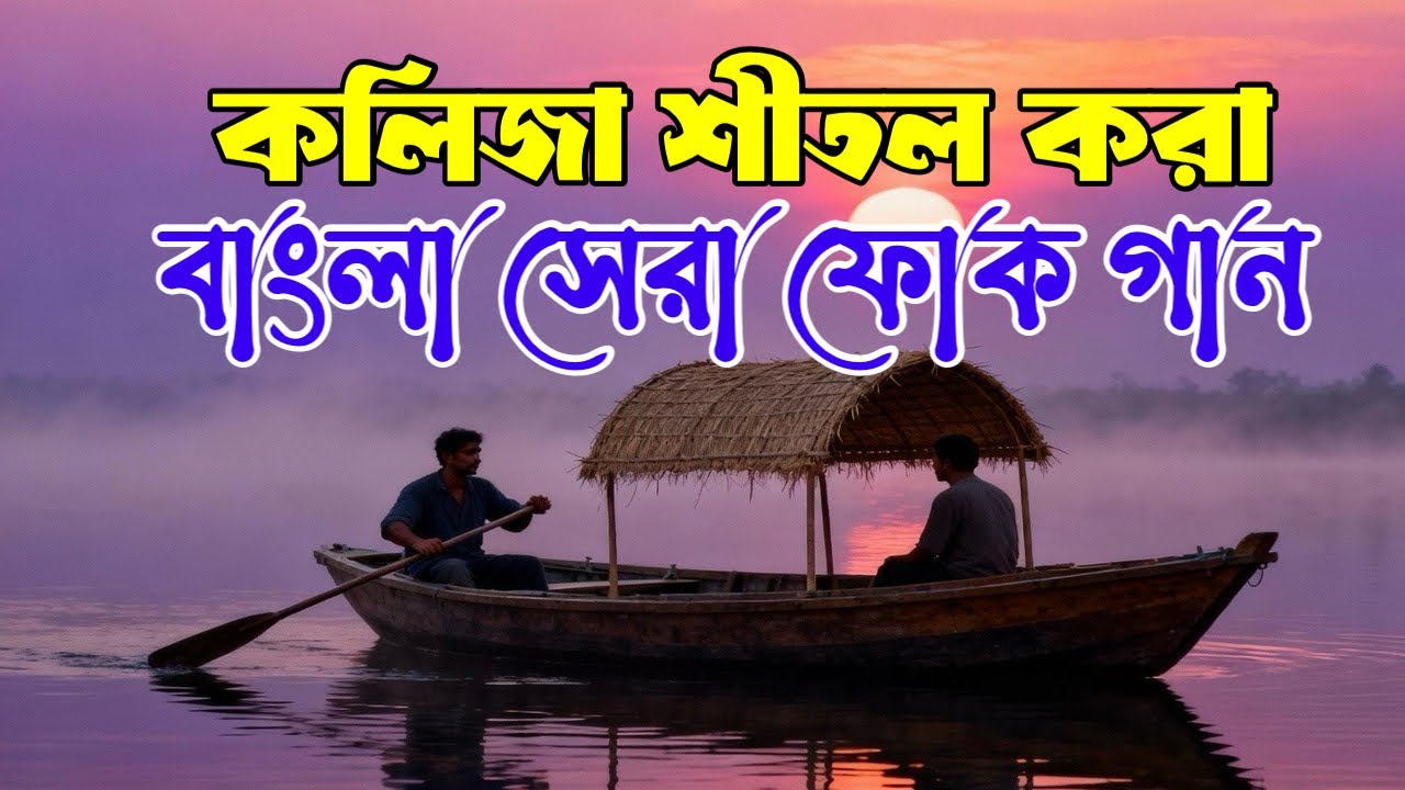 সেরা বাংলা ফোক গান | Bengali Folk Songs Collection | Best of Bangla Folk Songs  | Bangla Folk Mix