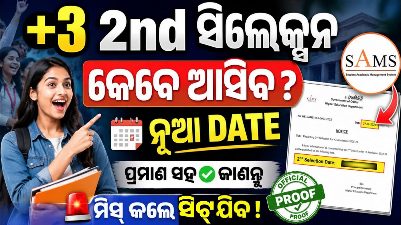 +3 2nd Selection Merit List Published Date। Plus3 Second Selection Merit List Check Online।