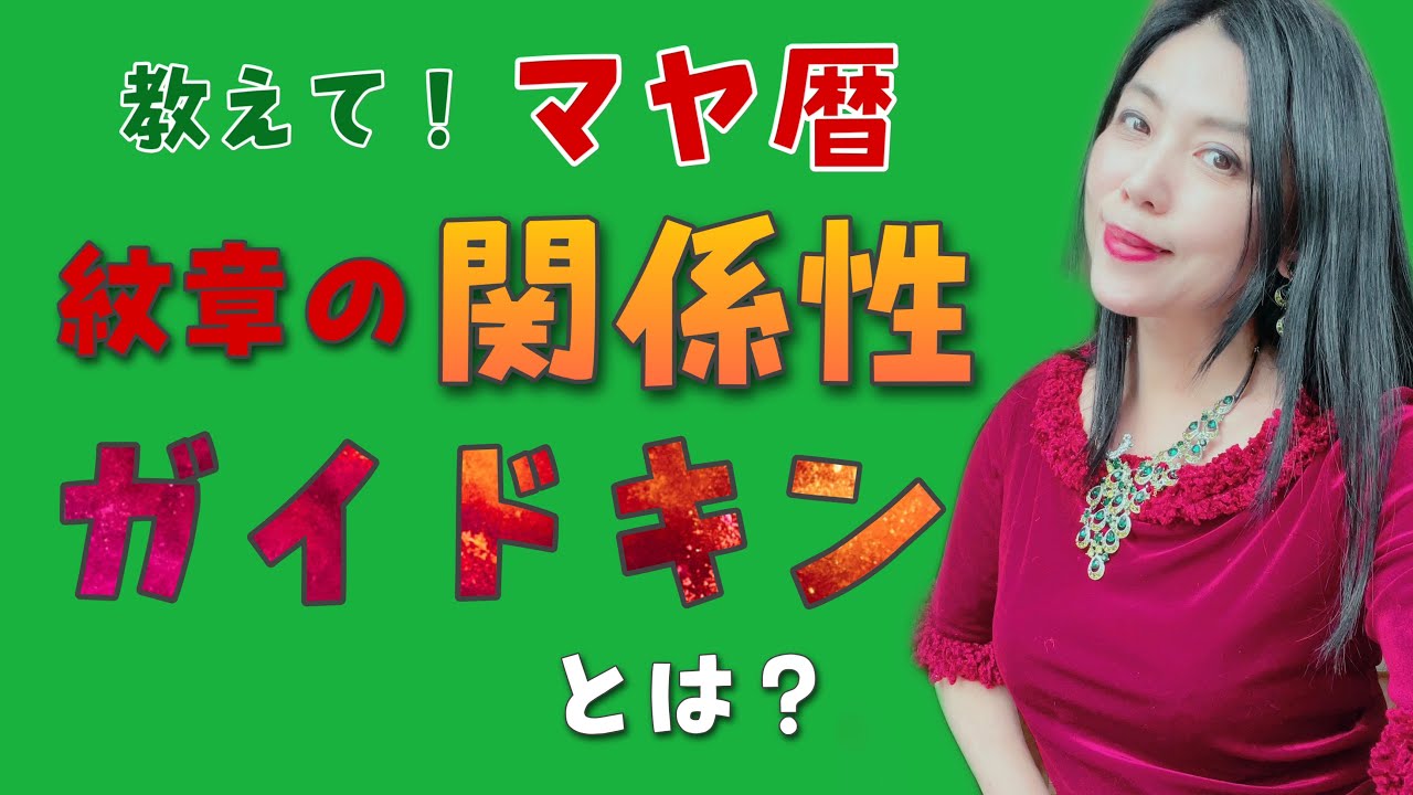 【教えて！マヤ暦】ガイドキンとは？　紋章における5つの相関関係を知ろう！｜第16回　夜空希来のどりーむチャンネル