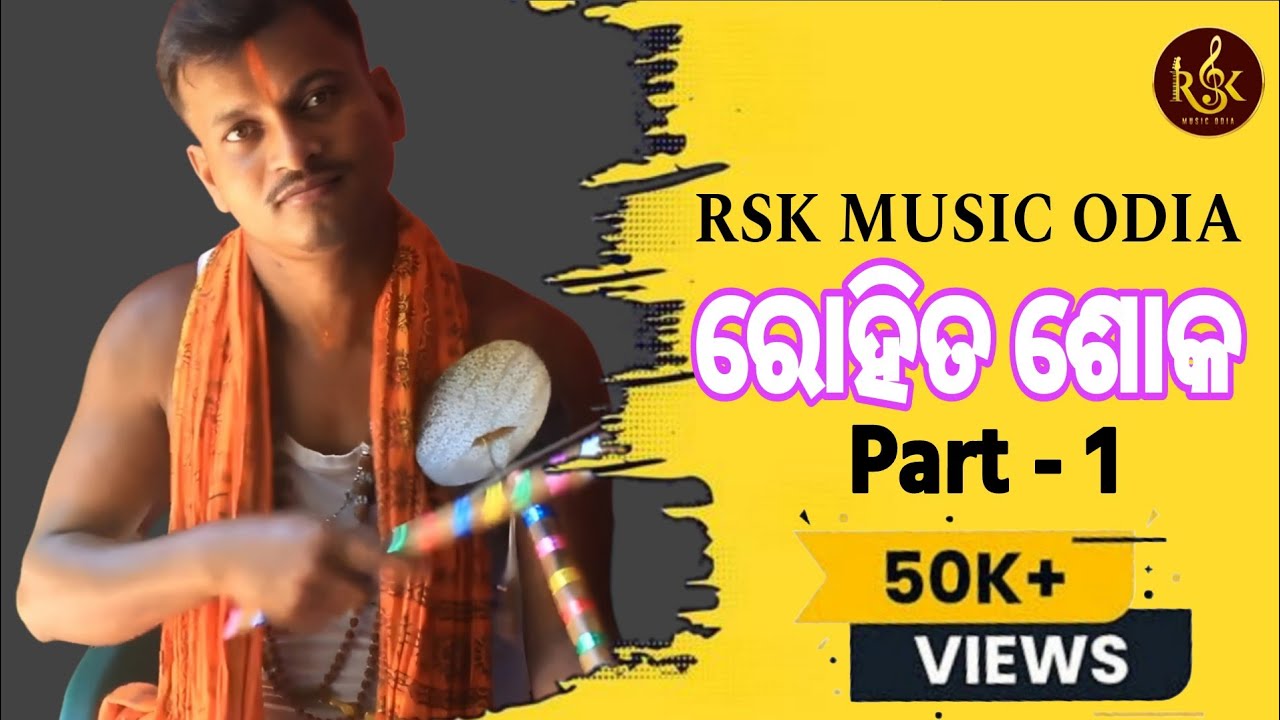 ରୋହିତ ଶୋକ || Rohita Soka Kendara Gita ||Odia Kendara Gita #kendaragita #manojpalei #odiabhajan