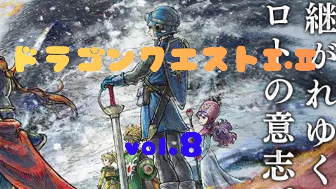 【ドラゴンクエストI＆II】ドラゴンクエストIから進めていこ♪アドバイス歓迎です！　vol.8【HD-2D版】【ドラゴンクエストI】【DQ】