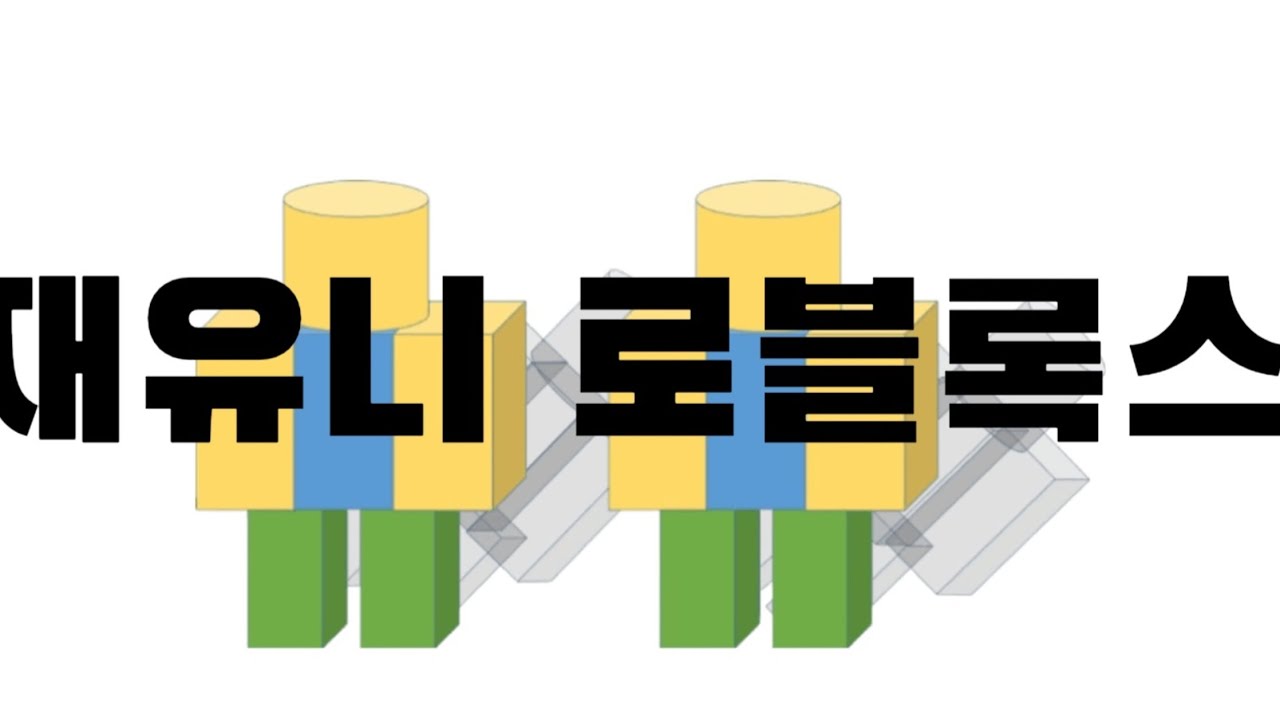 재유니 로블 라이벌 시참 방송