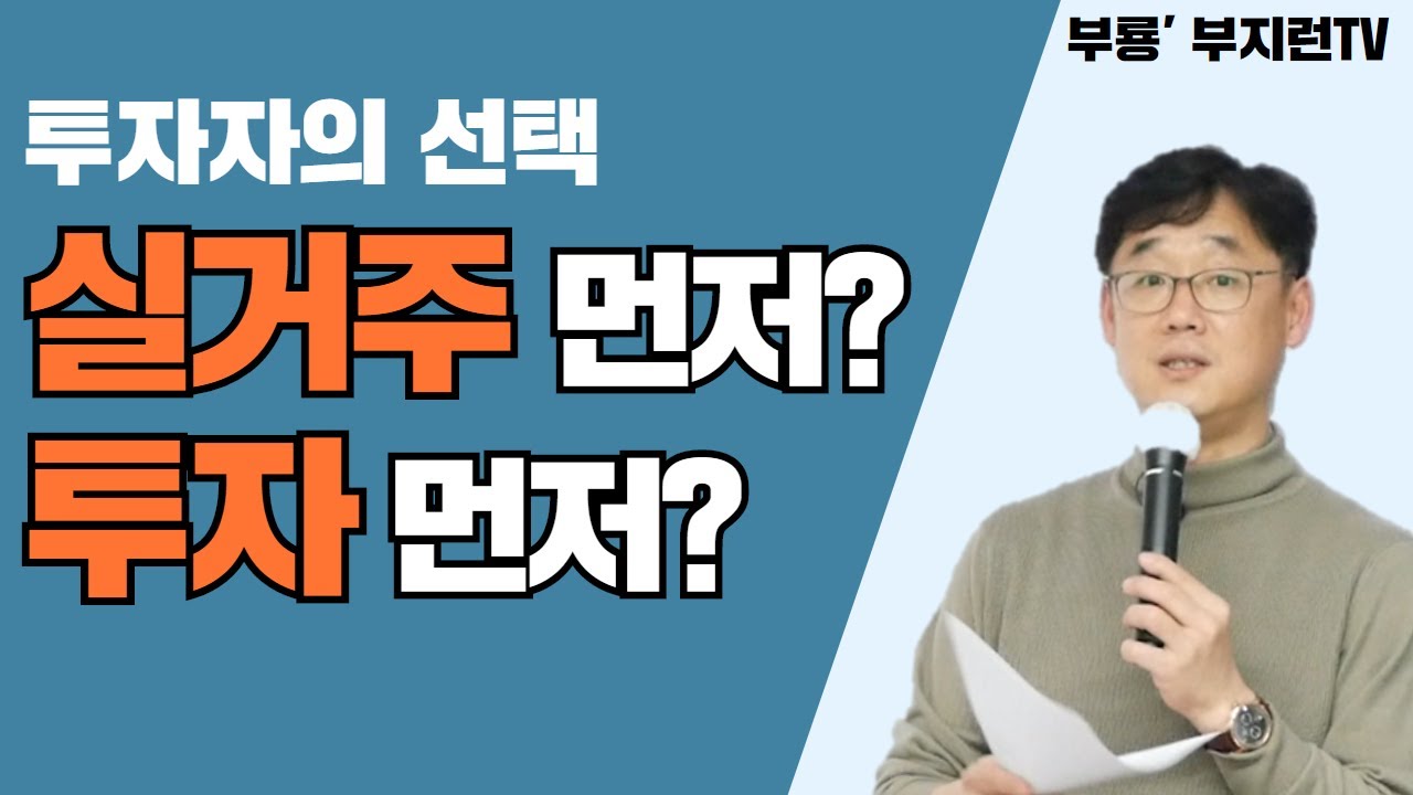 [부지런TV]  실거주 먼저? 투자 먼저? 초보라면 누구나 가질 고민거리!!  과연 정답은??
