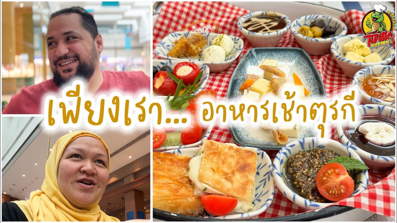 EP588 เพียงเราสอง อาหารเช้าตุรกีสุดหรูที่อัจมาน Mado Ajman