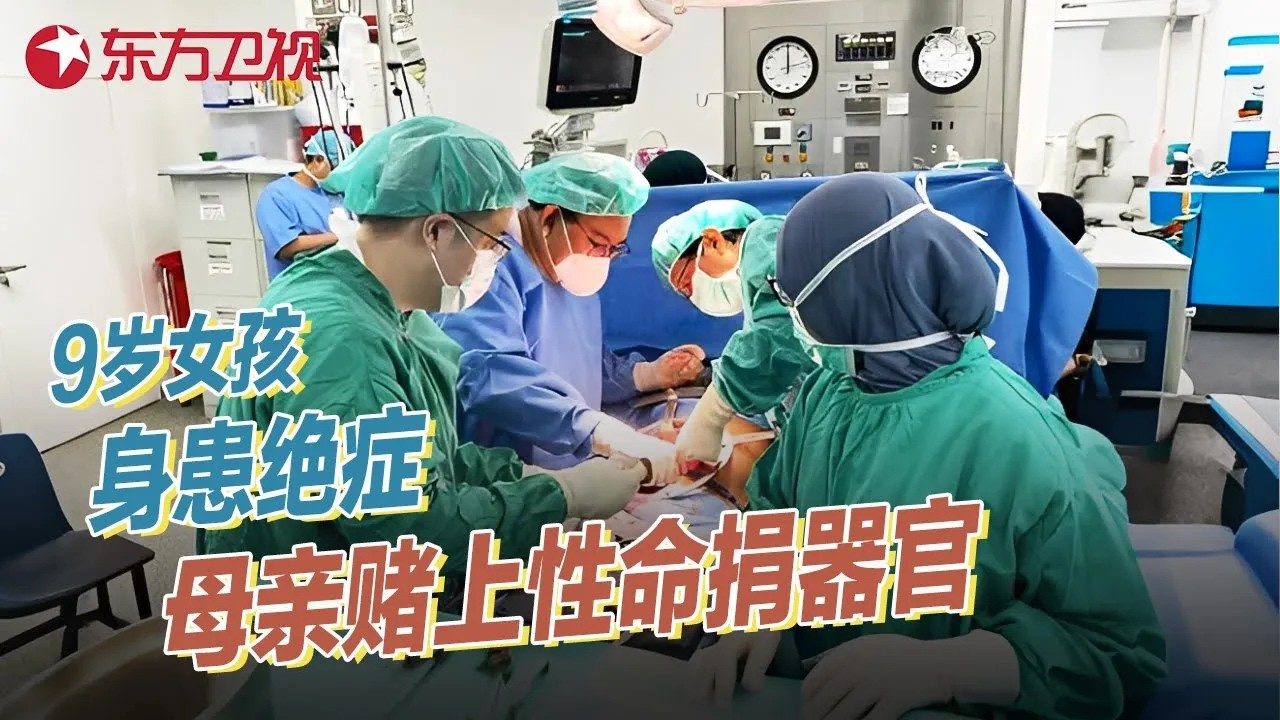 9岁女孩身患绝症, 医生直言活不过15岁! 母亲坚持赌上性命为女儿捐器官, 她们的命运随之发生巨大改变 #真实第25小时 FULL
