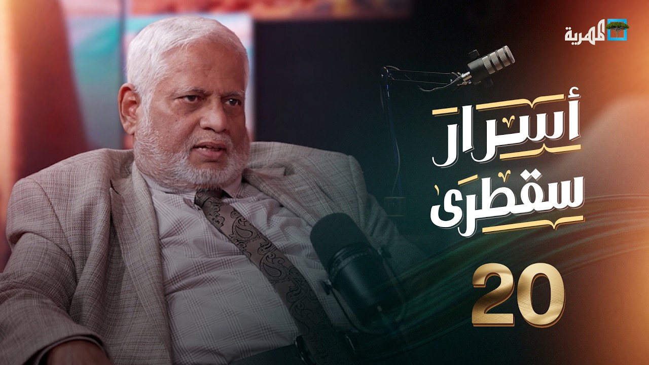 ما أبرز الثروات الموجودة في سقطرى وكيف يمكن الاستفادة منها؟ | حسن مغلس في أسرار سقطرى