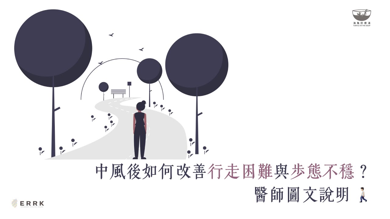 中風後如何改善行走困難與步態不穩？醫師圖文說明 🚶🏻