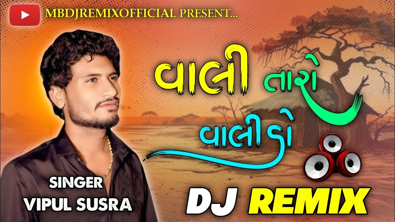વાલી તારો વાલીડો - Vali Taro Valido // Vipul Susra || Gujarati Dj Remix song 