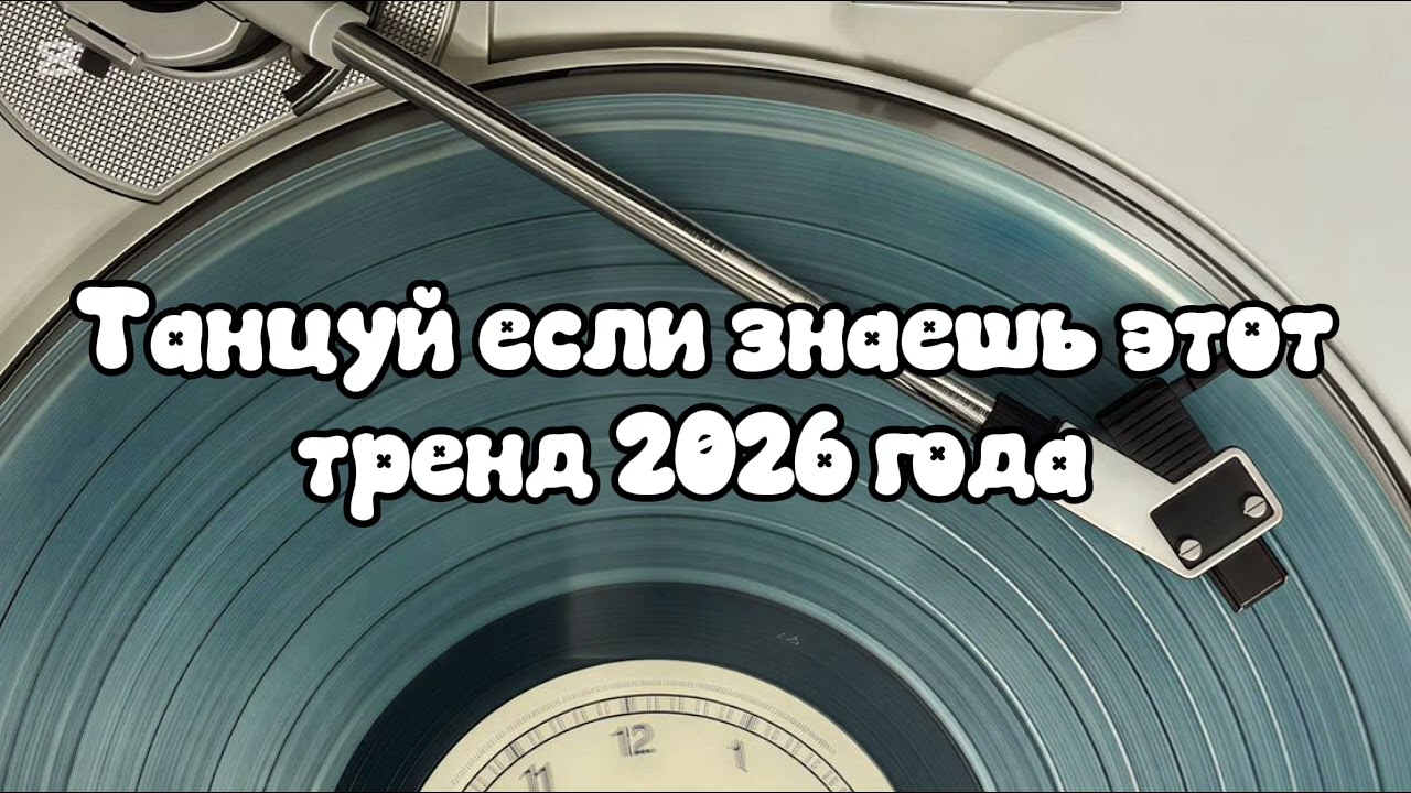 Танцуй если знаешь этот тренд 2026 года 