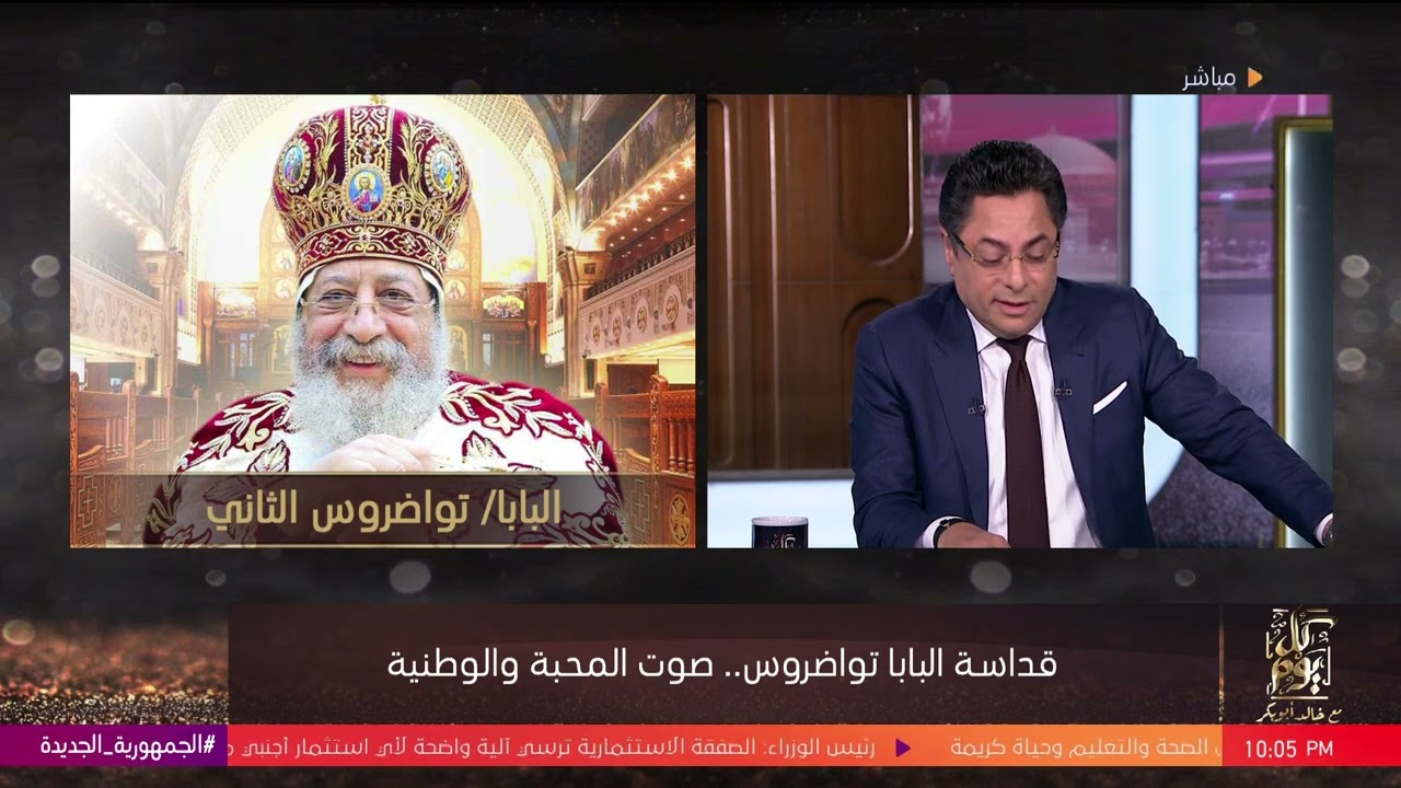مواقف لن ينساها الشعب المصري - خالد أبو بكر: البابا تواضروس هو صورة مصر الحلوة