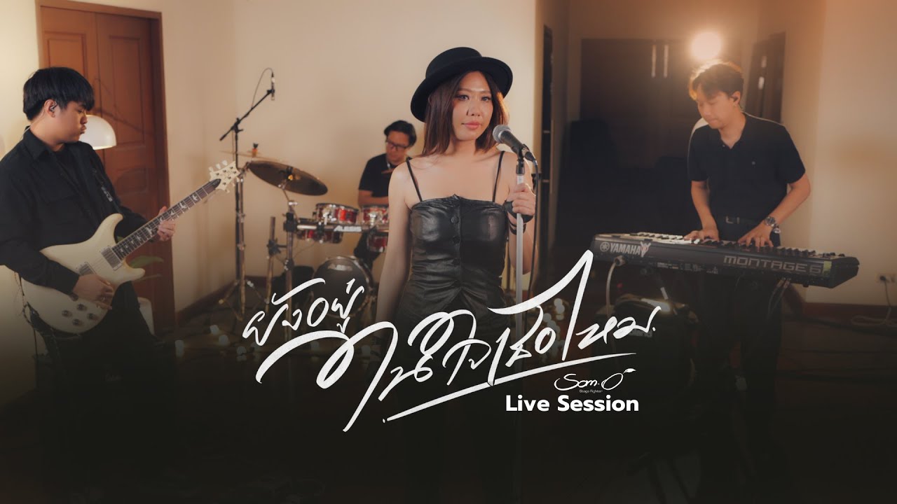 ยังอยู่ในใจเธอไหม - Live Session「ส้มโอ Stage Fighter」
