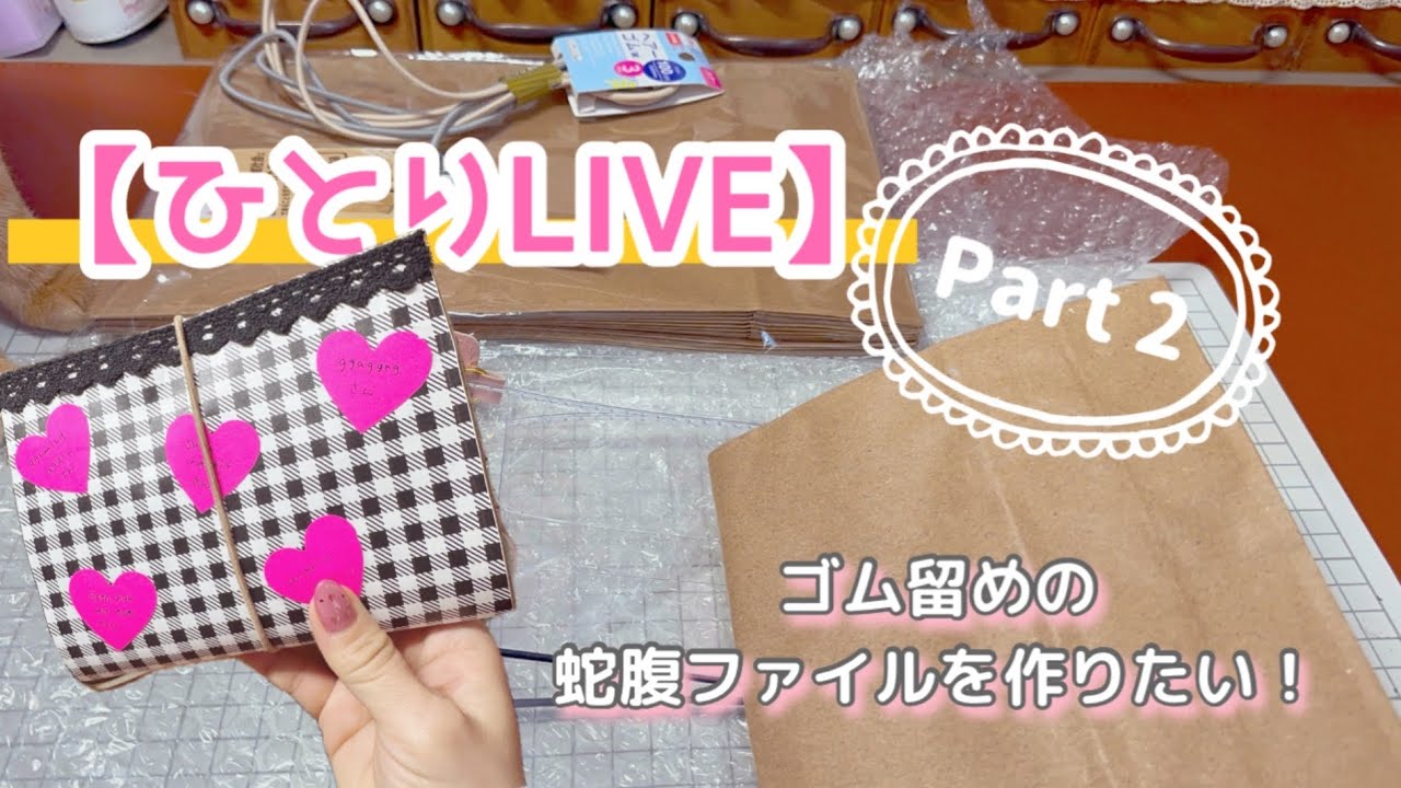 続きです…完成まで❣️ゴム留め蛇腹ファイル♪Part２