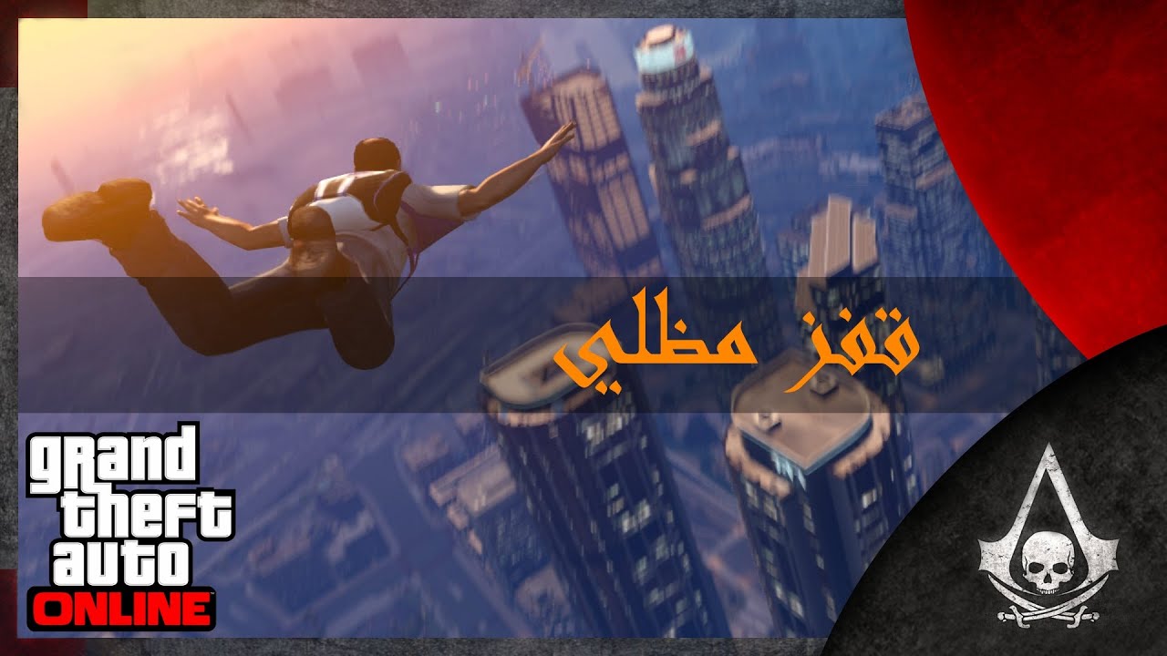 قفز مظلي 1 | حرامي السيارات 5 | GTA 5